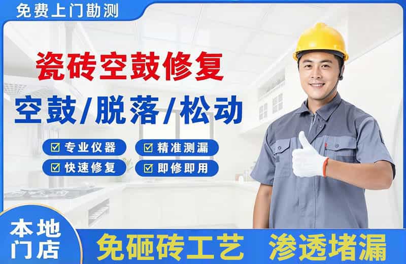 西峡瓷砖空鼓修复