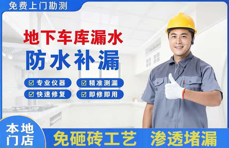 西峡地下车库漏水维修